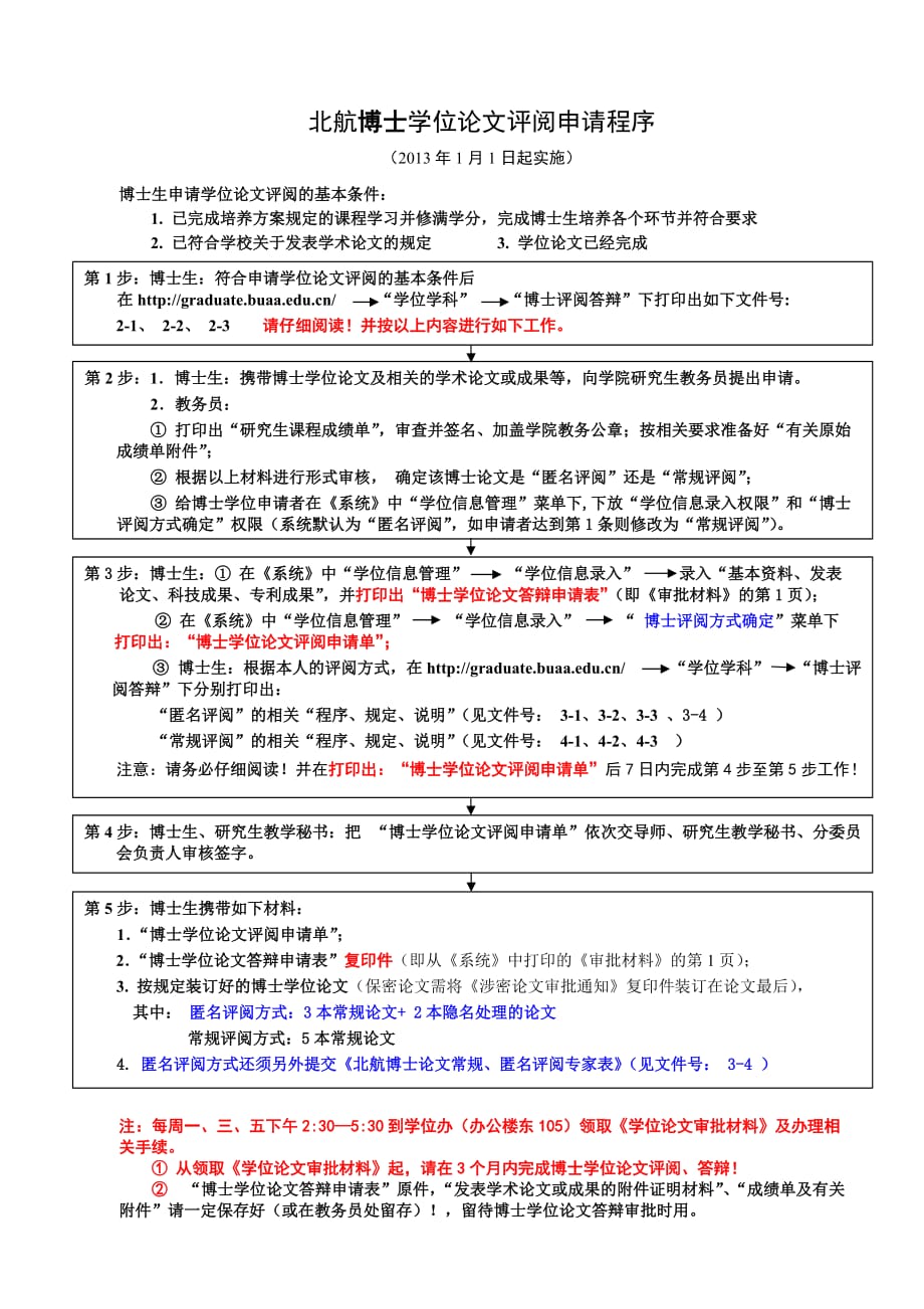 北航博士学位论文评阅申请程序_第1页