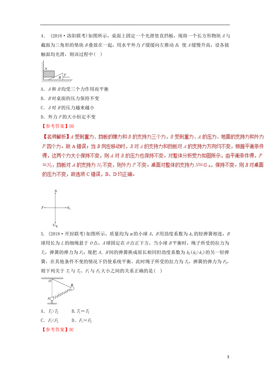 2018年高考物理二轮复习 100考点千题精练 第二章 相互作用 专题2.3 动态平衡问题_第3页