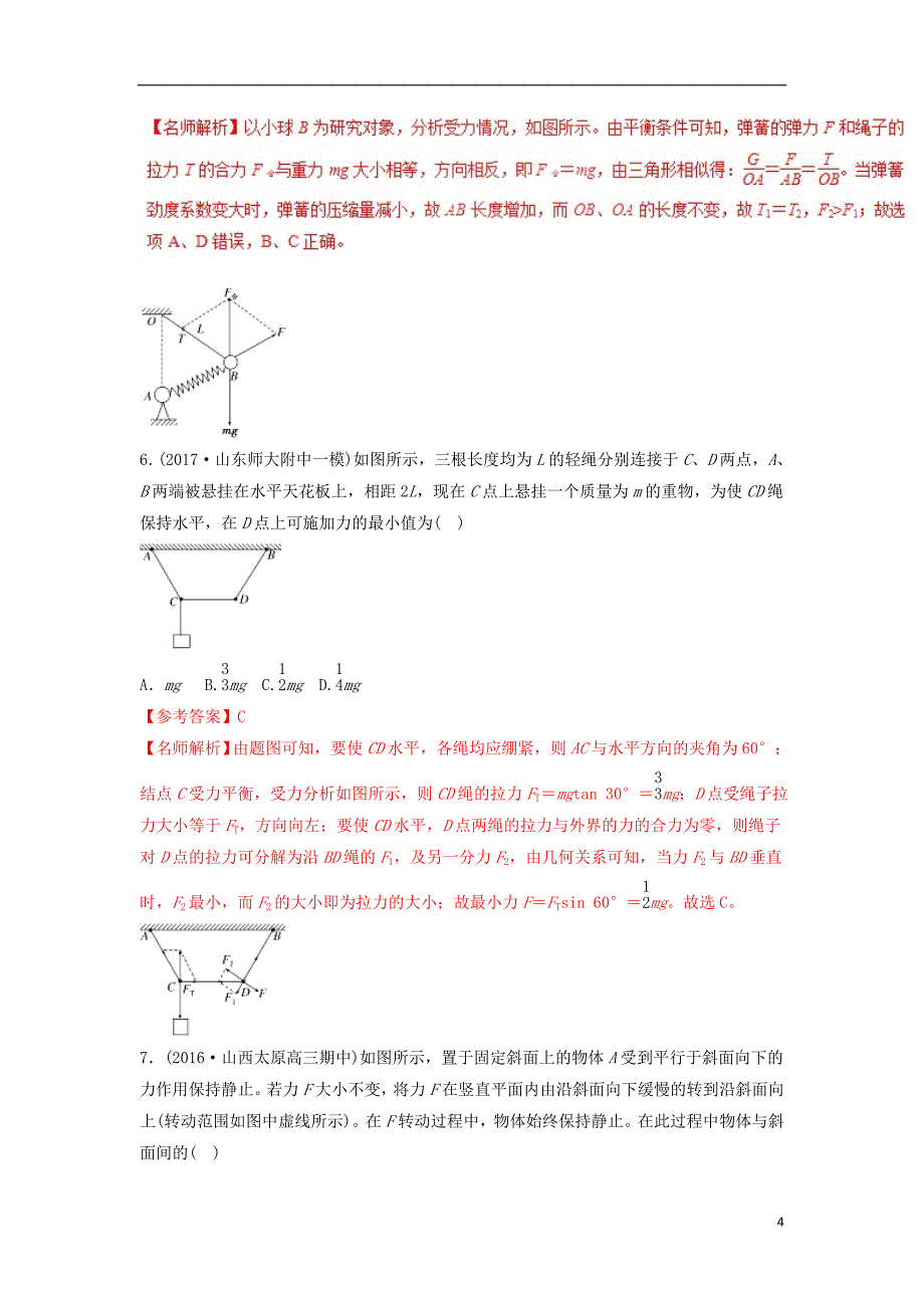 2018年高考物理二轮复习 100考点千题精练 第二章 相互作用 专题2.3 动态平衡问题_第4页