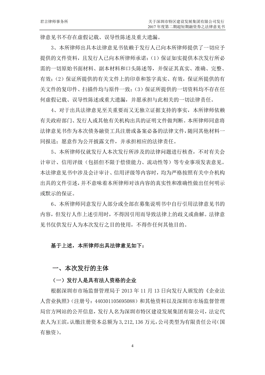 深圳市特区建设发展集团有限公司2017度第二期超短期融资券法律意见书_第4页