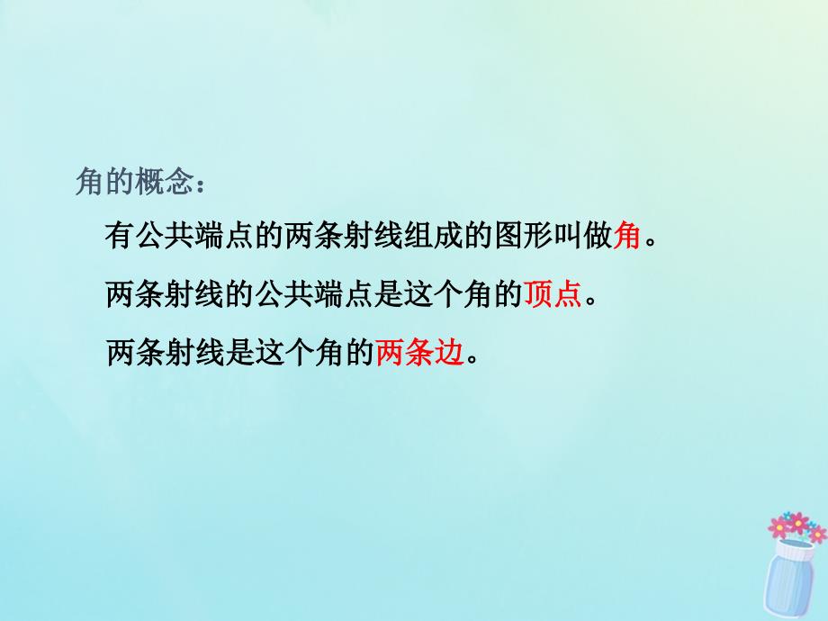 2018-2019学年七年级数学上册 第四章 基本平面图形 3 角同步课件 （新版）北师大版_第3页