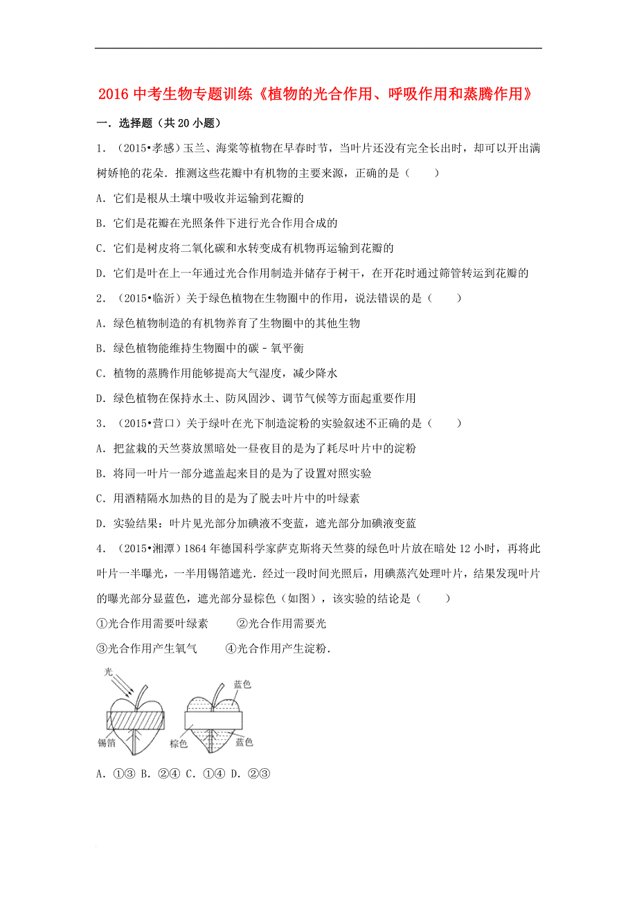 2016年中考生物-专题训练《植物的光合作用、呼吸作用和蒸腾作用》_第1页