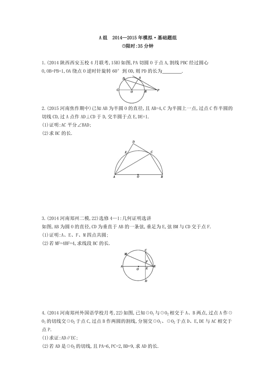 2016版【3年高考2年模拟】新课标数学(文)一轮复习(课件+检测)：第十四章--几何证明选讲2年模拟_第1页