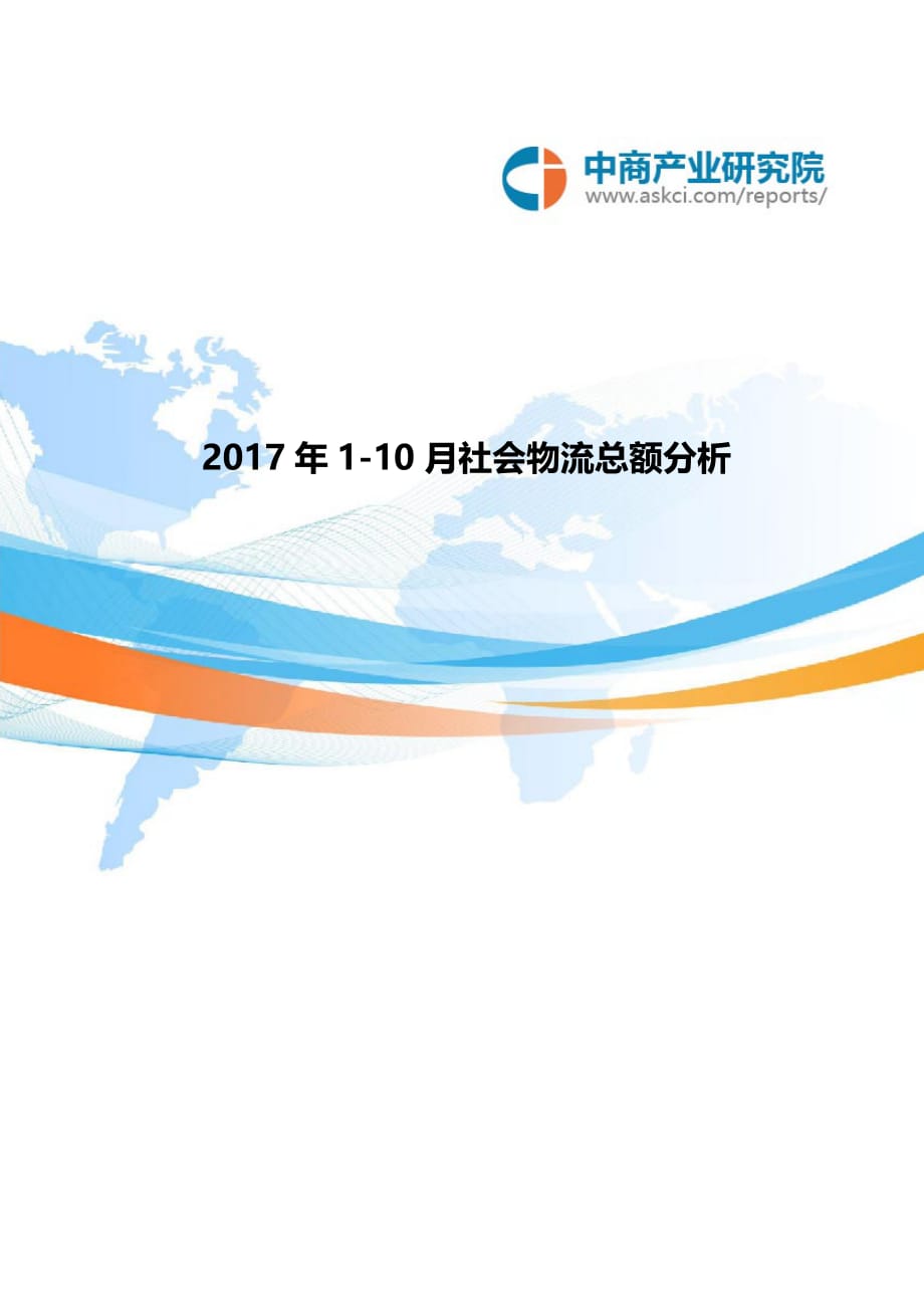 2017年1-10月社会物流总额分析_第1页