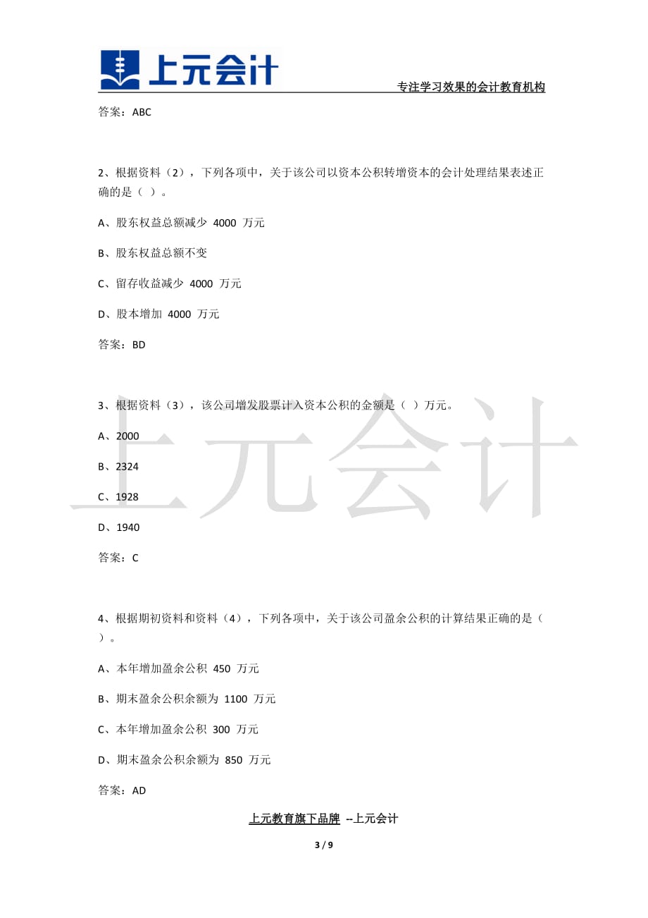 2018年初级会计职称5月14日考试真题回顾_第3页