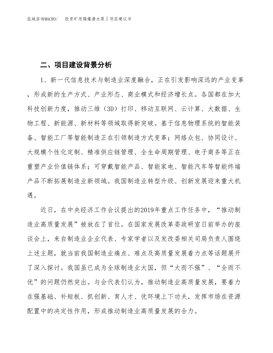 投资矿用隔爆潜水泵┊项目建议书.docx_第4页