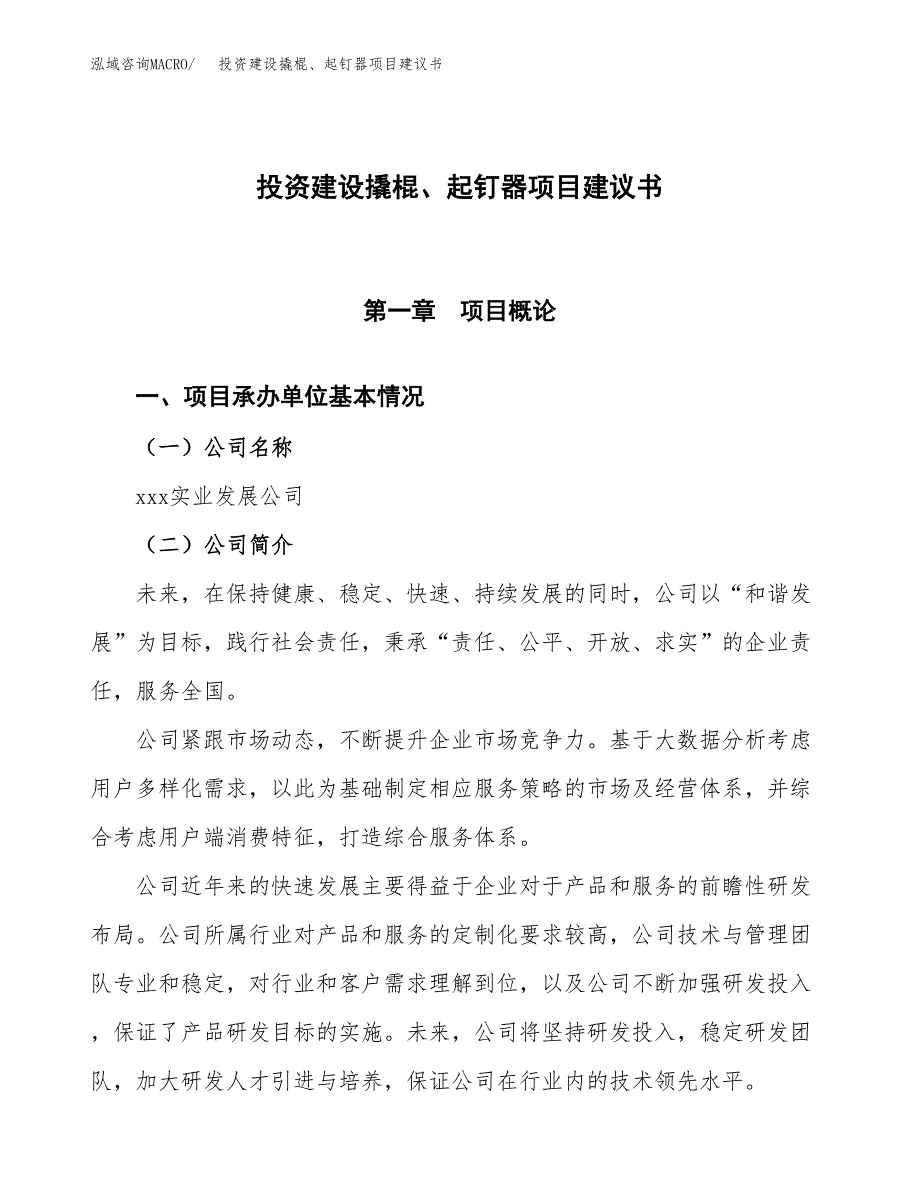 投资建设撬棍、起钉器项目建议书.docx_第1页