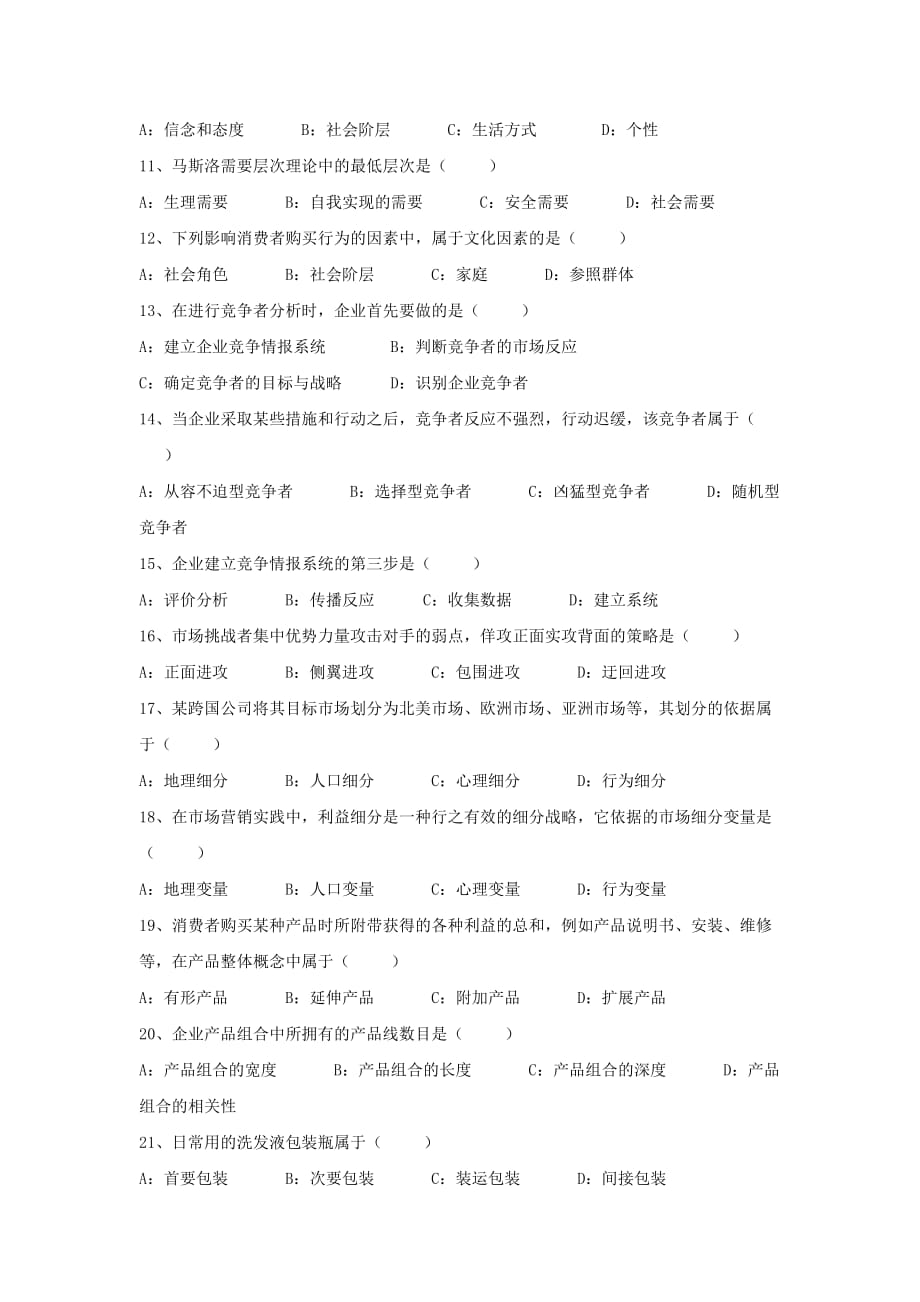 2009年4月全国自考市场营销学试题和答案.doc_第2页