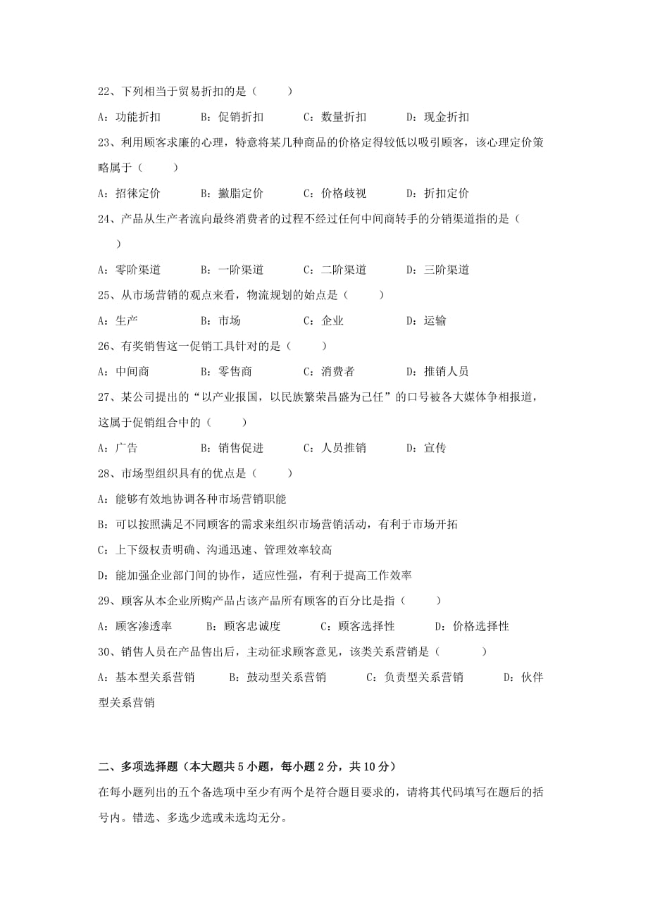 2009年4月全国自考市场营销学试题和答案.doc_第3页