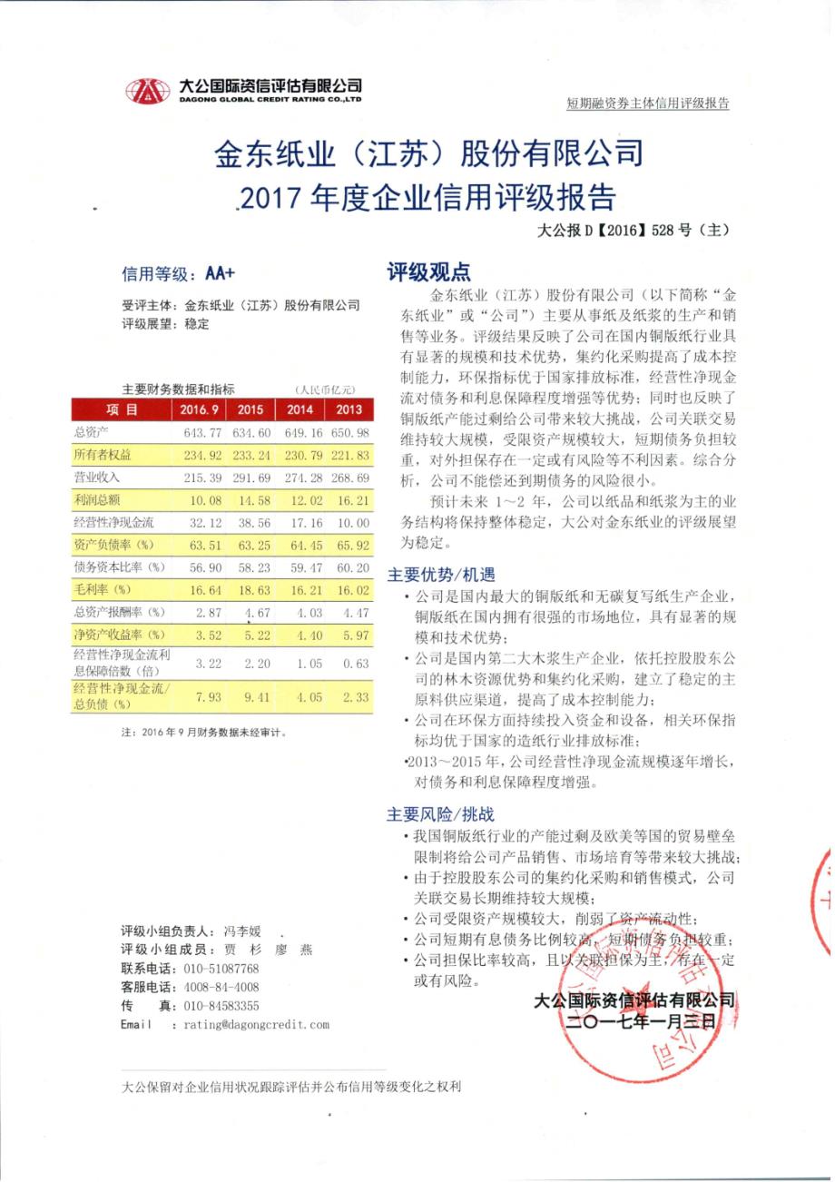 金东纸业(江苏)股份有限公司2017年度企业信用评级报告及跟踪评级安排_第1页
