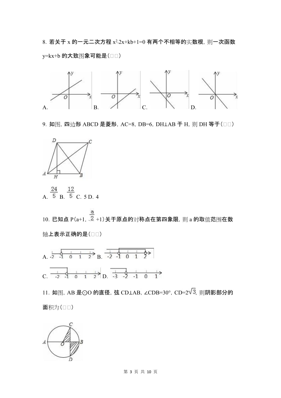 2016年山东省枣庄市中考数学试卷_第3页