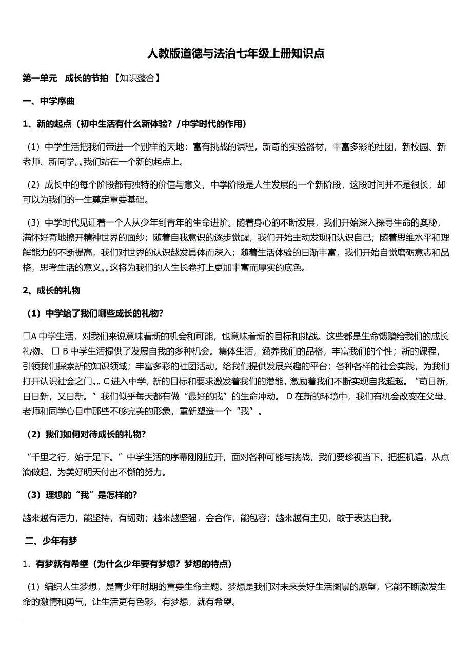 2017人教版七年级上册道德与法治复习知识点_第1页