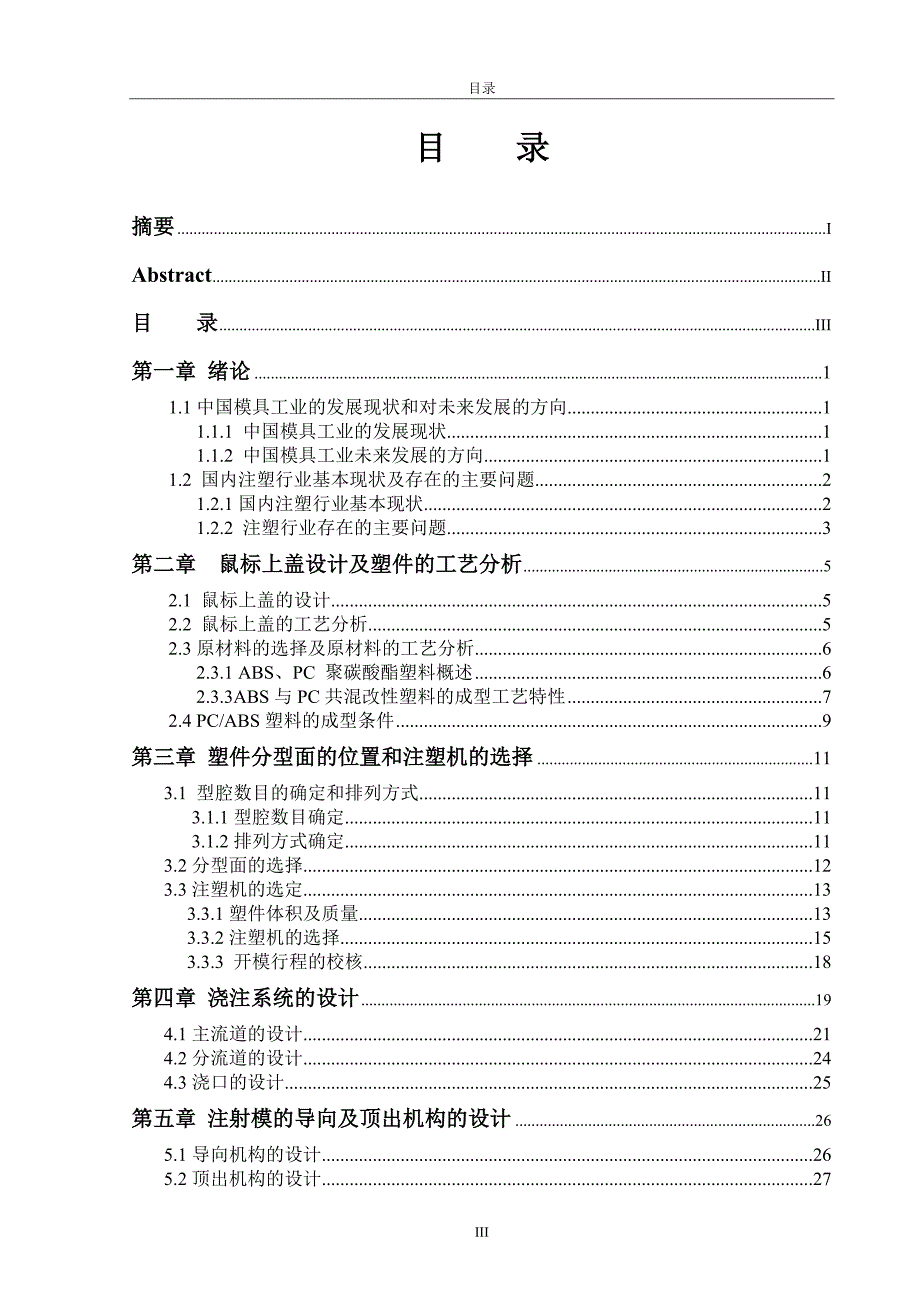 鼠标上壳注塑模具的设计毕业论文［精荐］_第3页