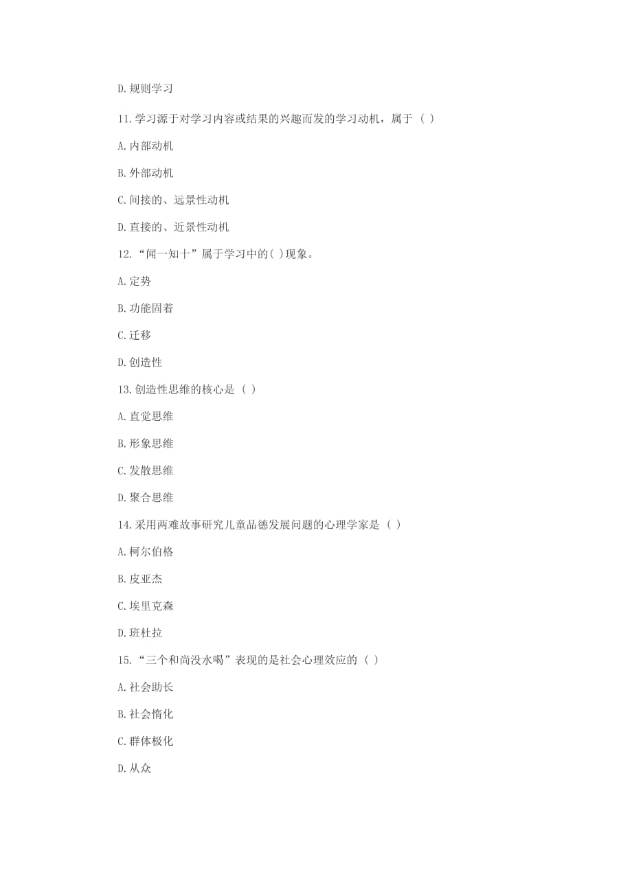 2009年教师资格证考试中学教育心理学真题及答案.doc_第3页