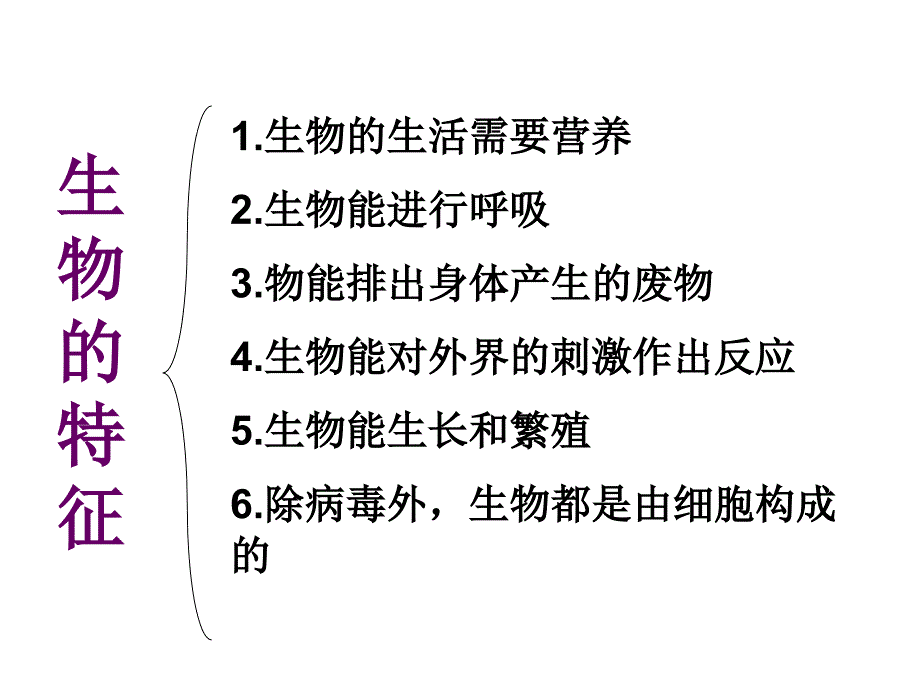 初中生物七年级上册第一单元ppt课件 人教版_第2页