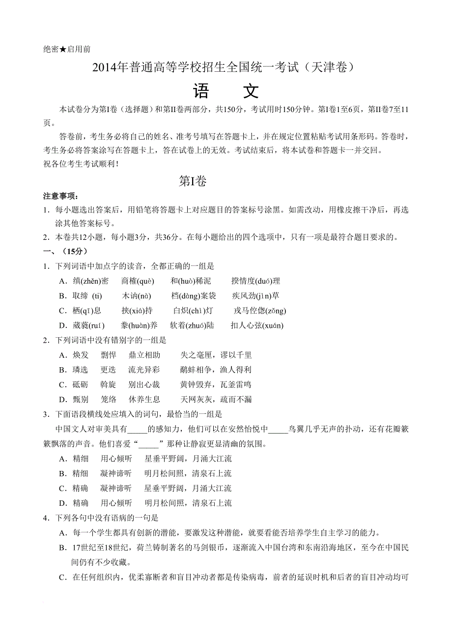 2014年高考语文天津卷(含答案).doc_第1页