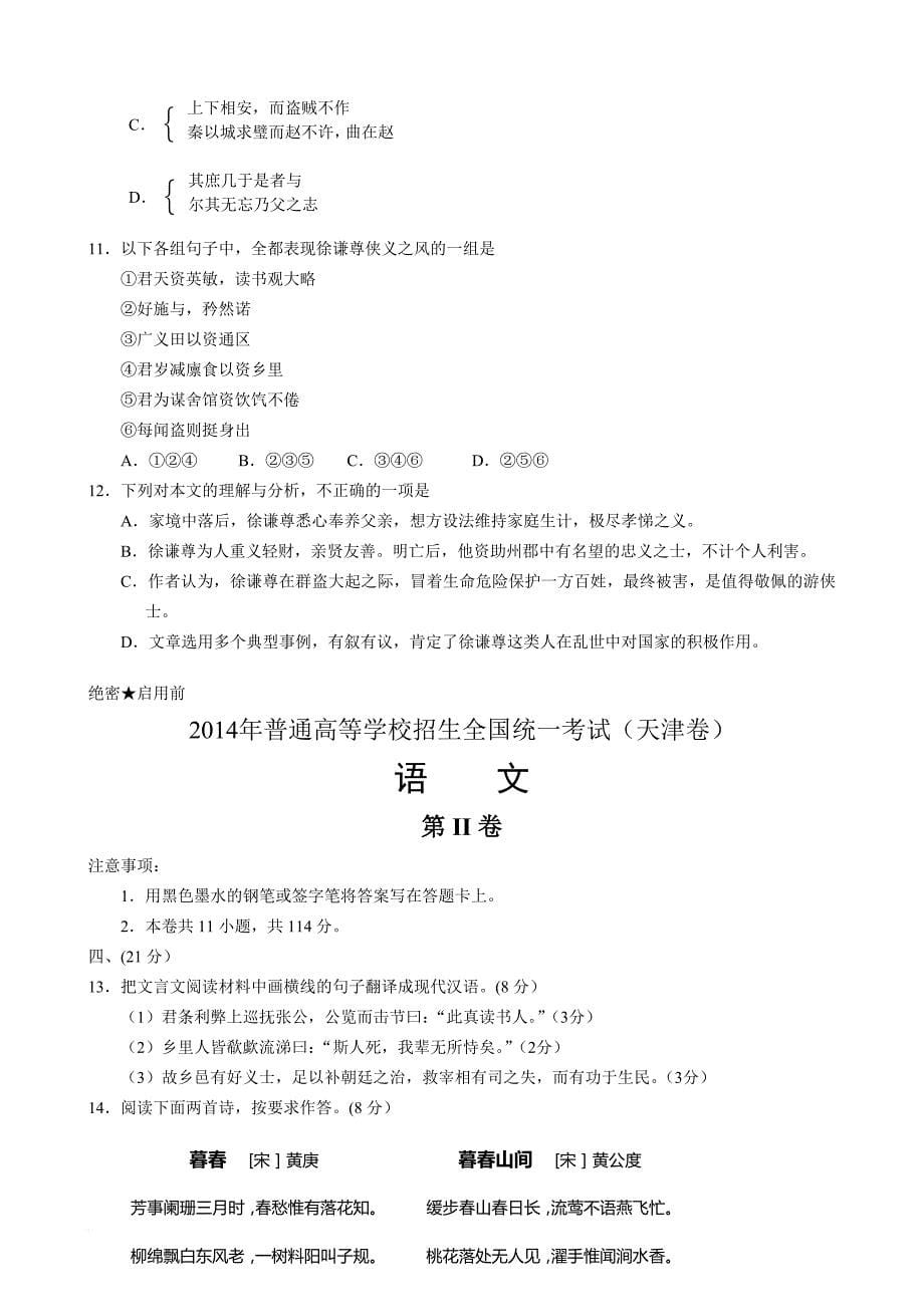 2014年高考语文天津卷(含答案).doc_第5页
