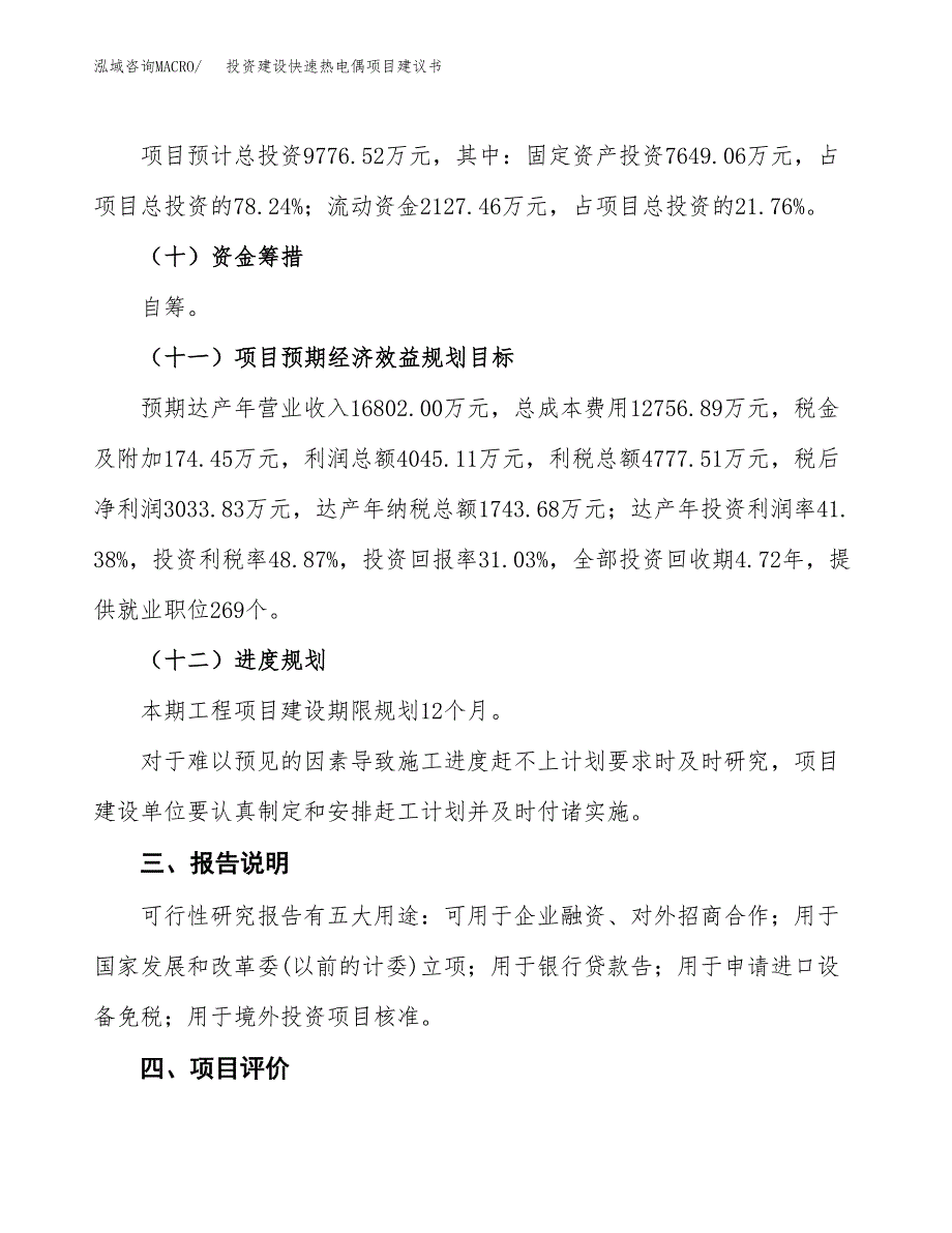 投资建设快速热电偶项目建议书.docx_第4页