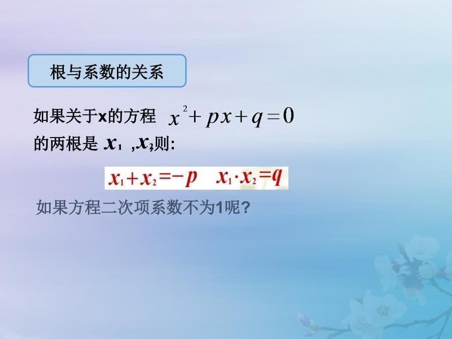 2018-2019学年九年级数学上册 第二章 一元二次方程 5 一元二次方程的根与系数的关系教学课件 （新版）北师大版_第5页