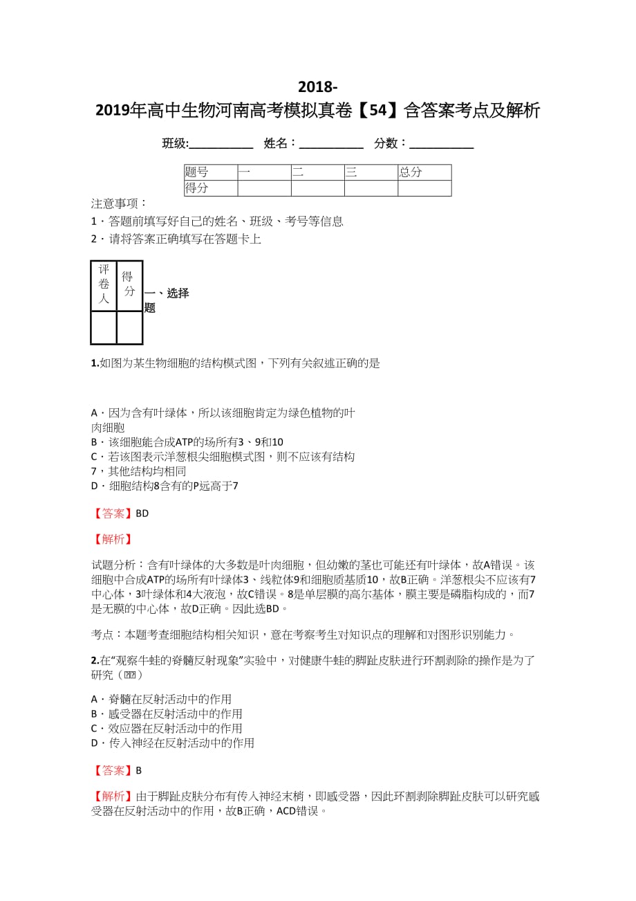 2018-2019年高中生物河南高考模拟真卷【54】含答案考点及解析_第1页