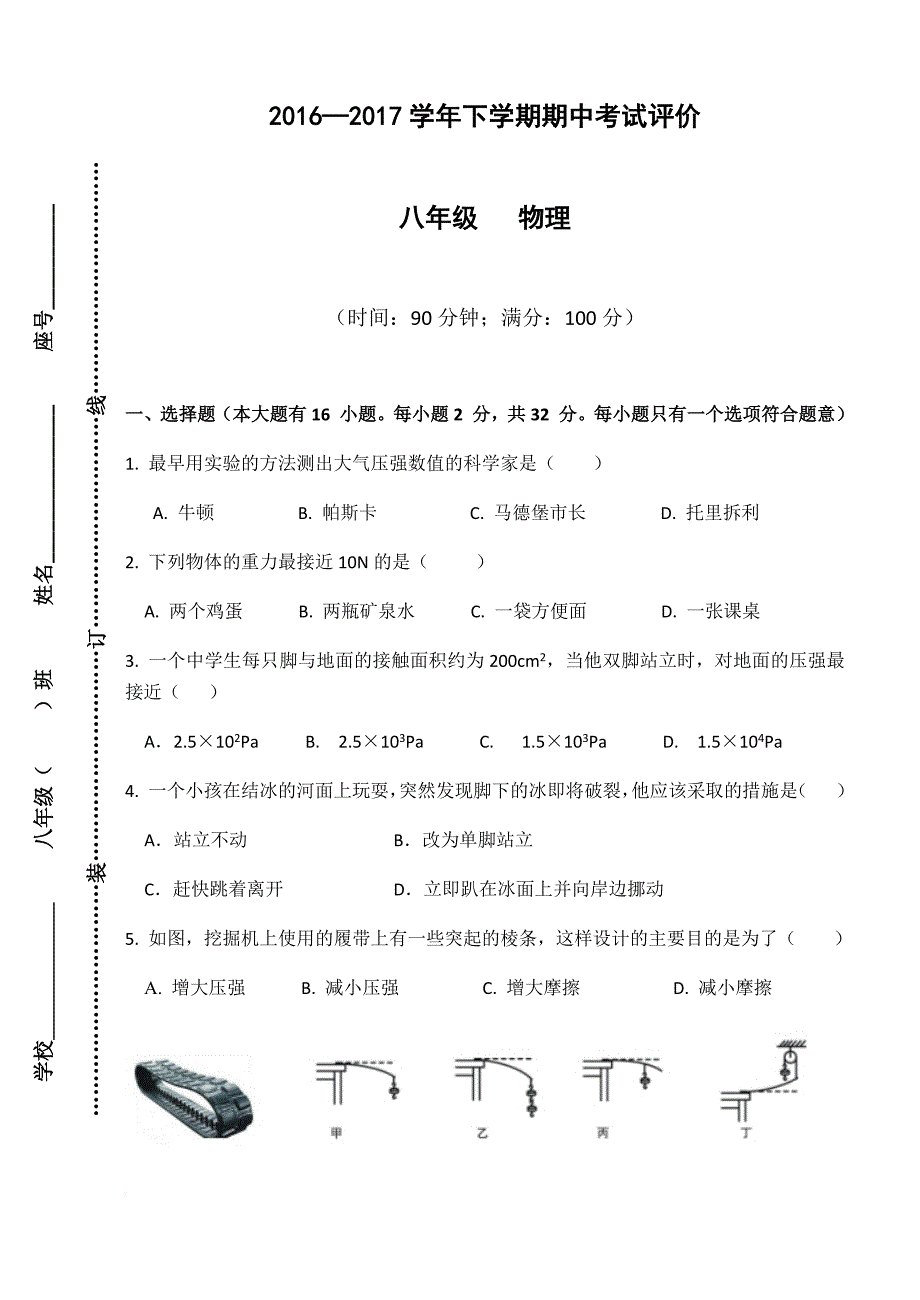 2016—2017学年下学期八年级物理期中试卷(附答案).doc_第1页