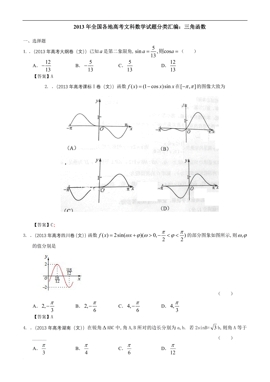 2013年全国各地高考文科数学试题分类汇编：三角函数.doc_第1页