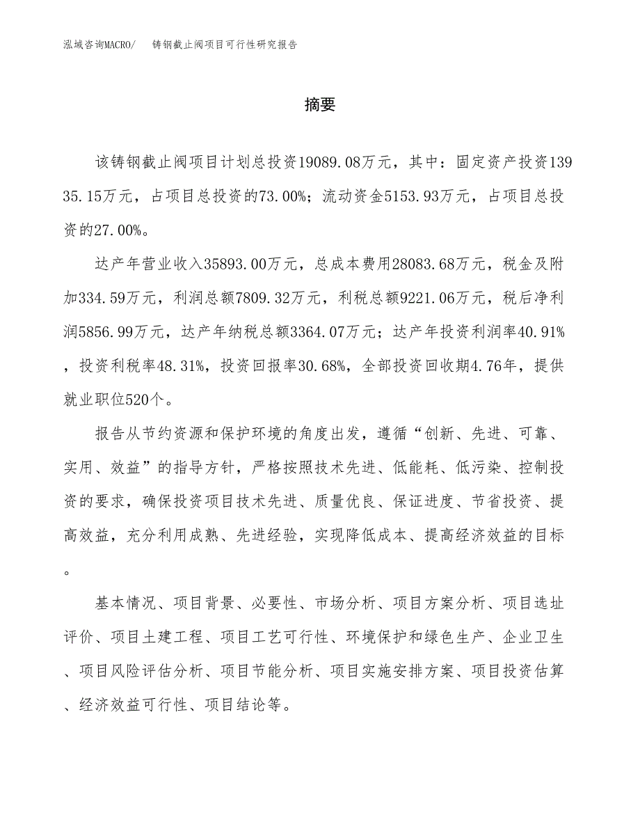 铸钢截止阀项目可行性研究报告word可编辑（总投资19000万元）.docx_第2页