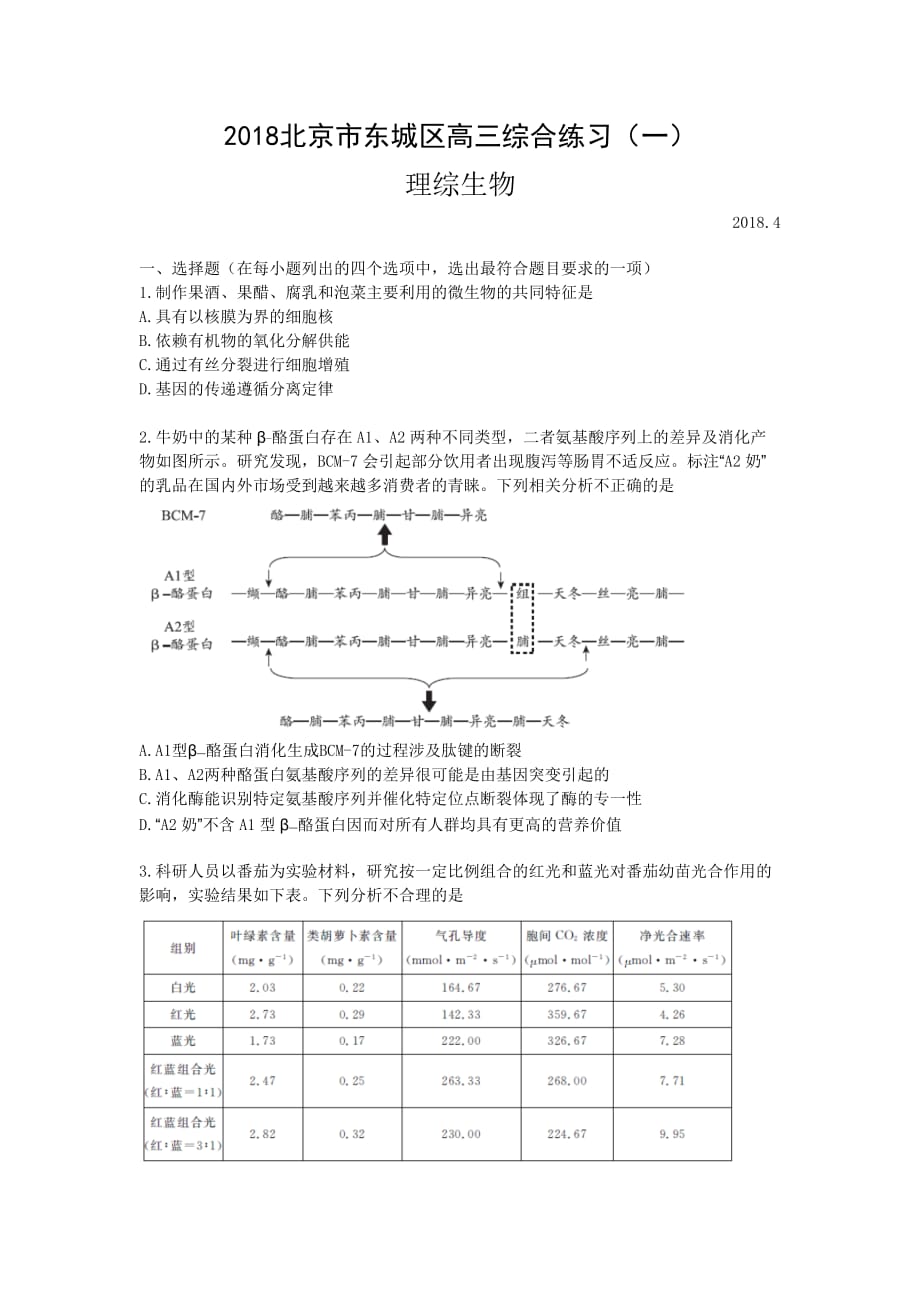 2018北京市东城区高三一模生物及答案(word版)_第1页