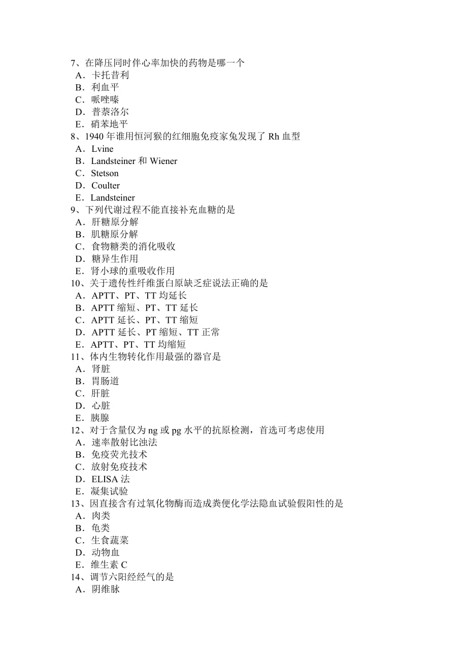 2015年下半年重庆省医学检测技师(检验师)考试试题_第2页