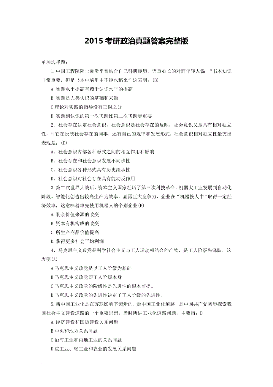 2015年考研政治答案与解析_第1页