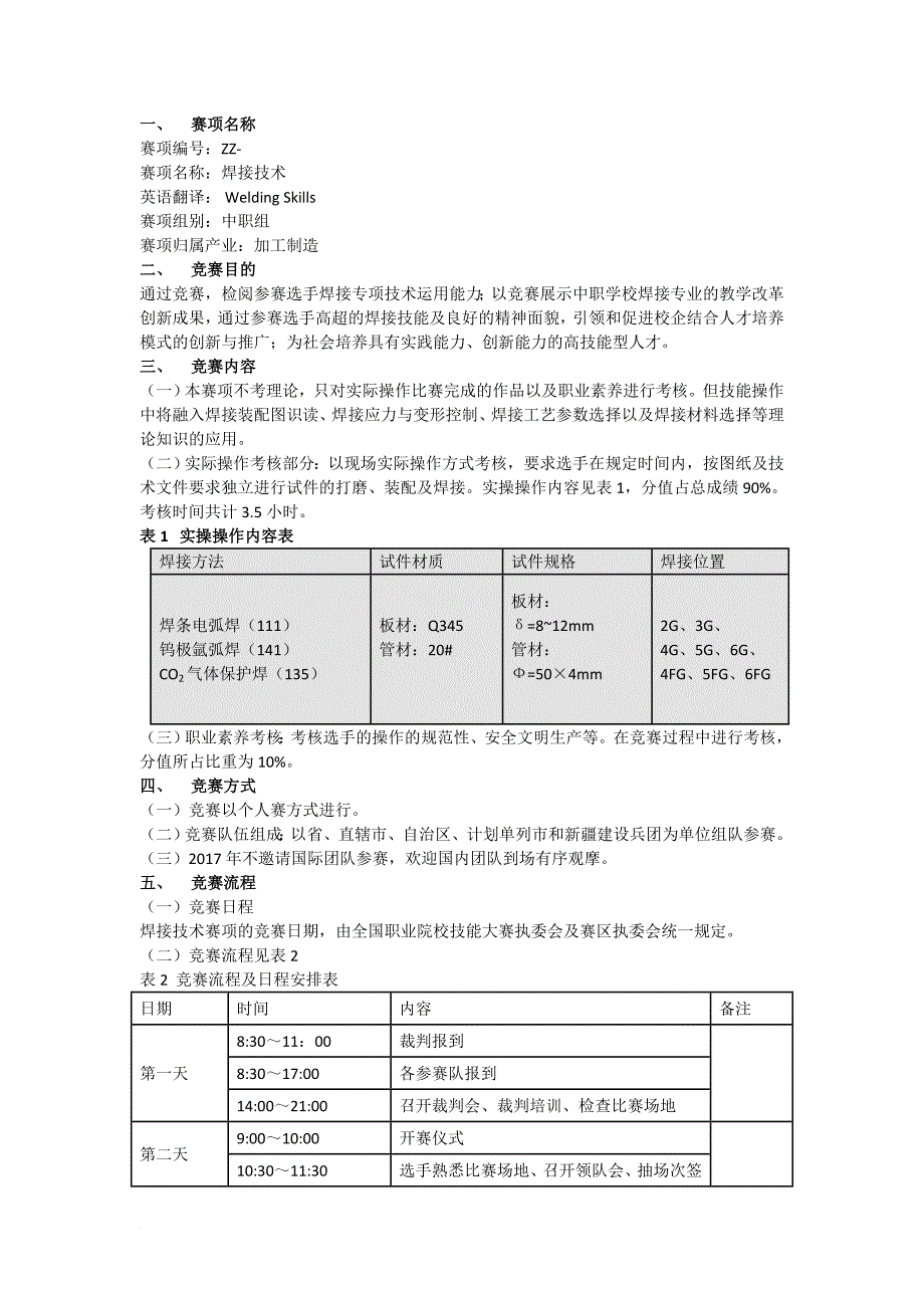 2017焊接国赛大赛规程_第1页