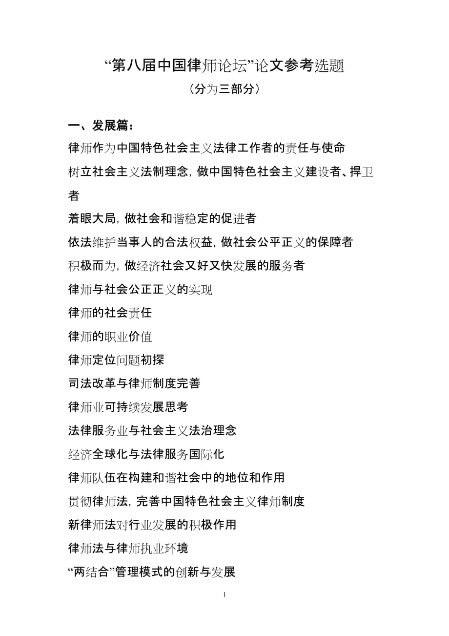 第八届中国律师论坛论文参考选题_第1页