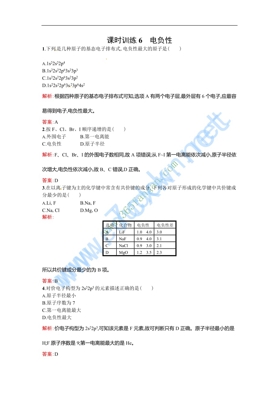 2017人教版高中化学选修三1.2.3《电负性》随堂练习_第1页