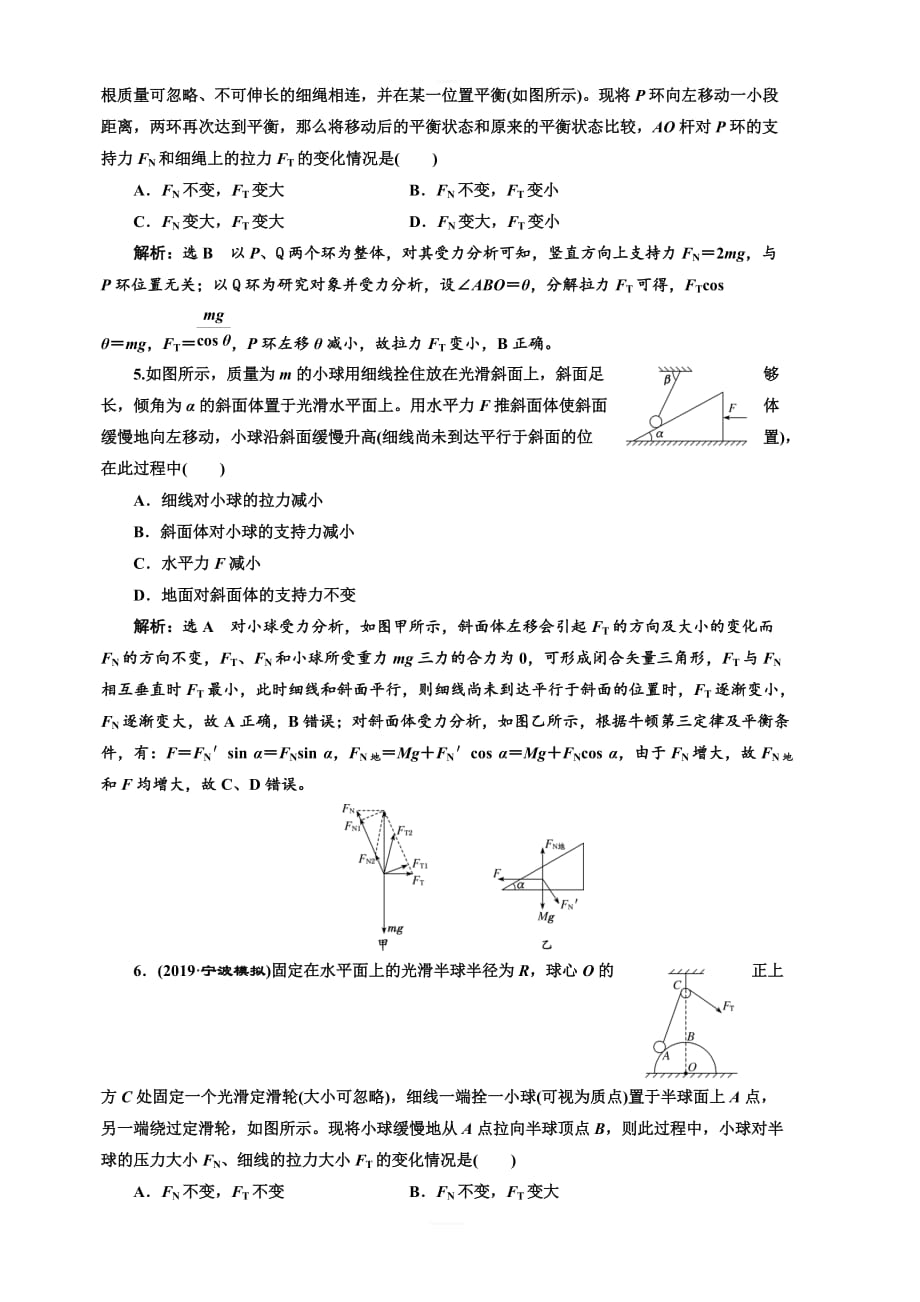 2020版高考物理一轮复习通用版课时检测（十）共点力的动态平衡（题型研究课）含解析_第2页