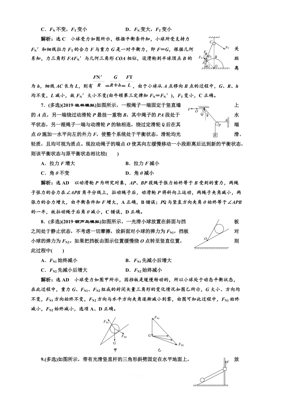 2020版高考物理一轮复习通用版课时检测（十）共点力的动态平衡（题型研究课）含解析_第3页