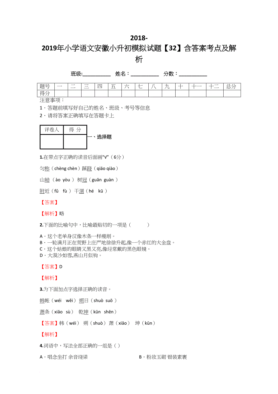 2018-2019年小学语文安徽小升初模拟试题【32】含答案考点及解析_第1页