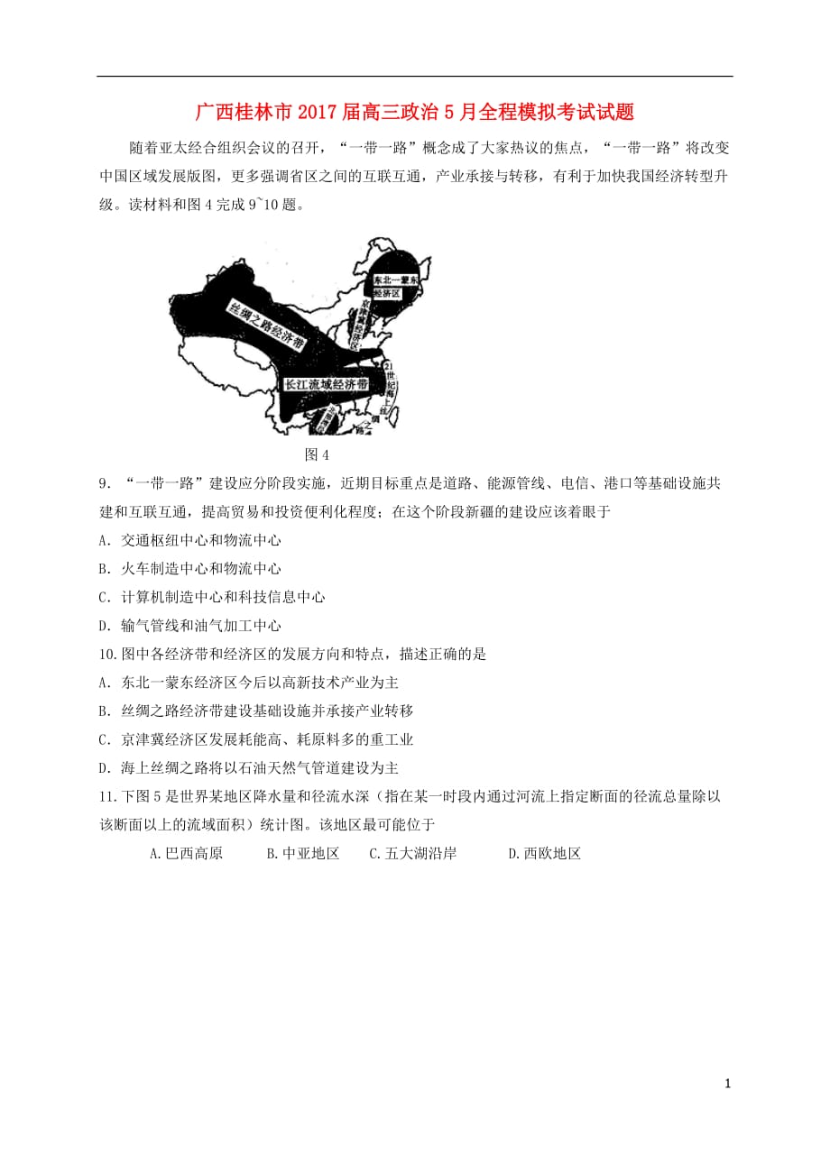 广西桂林市高三政治5月全程模拟考试试题（2017届）_第1页