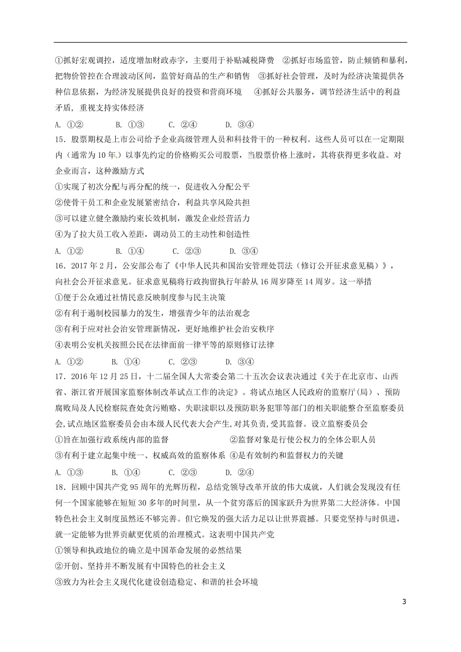 广西桂林市高三政治5月全程模拟考试试题（2017届）_第3页