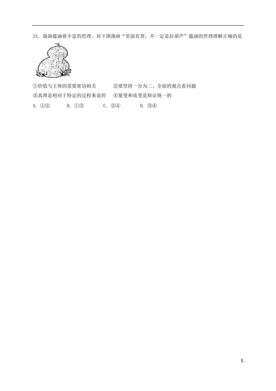 广西桂林市高三政治5月全程模拟考试试题（2017届）_第5页