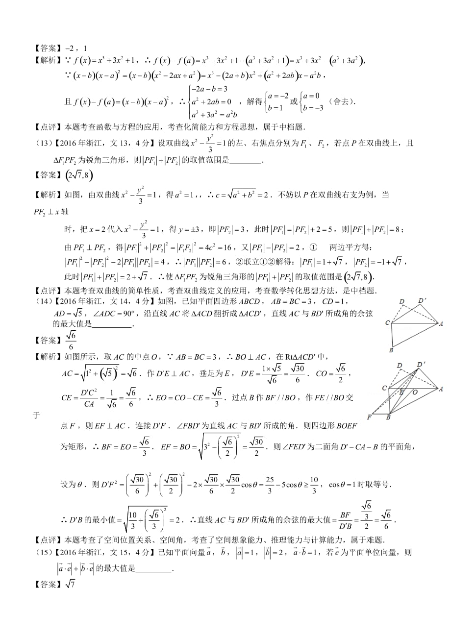 2016年高考浙江文科数学试题及答案(word解析版)_第4页