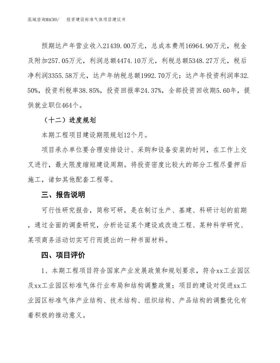 投资建设标准气体项目建议书.docx_第4页