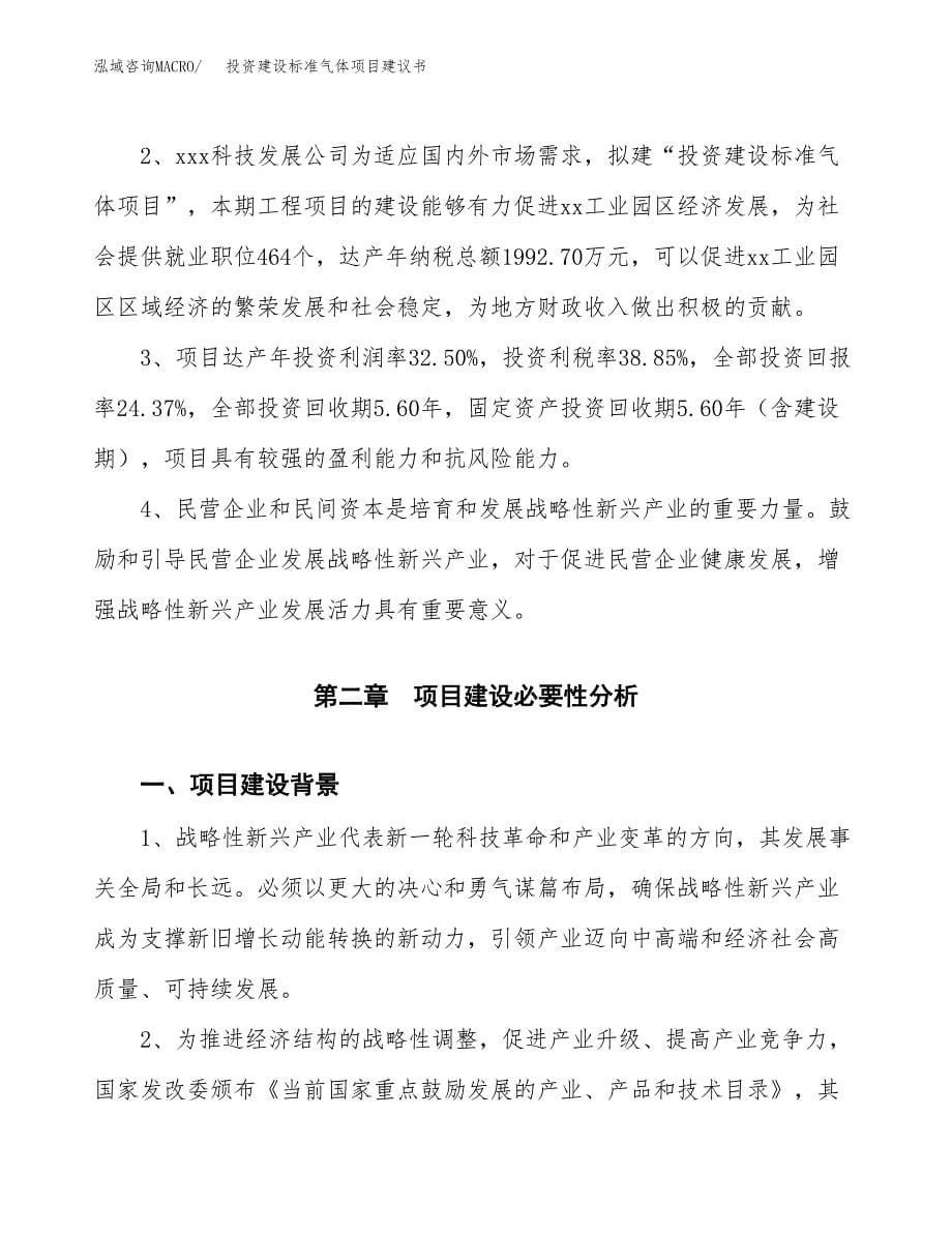 投资建设标准气体项目建议书.docx_第5页