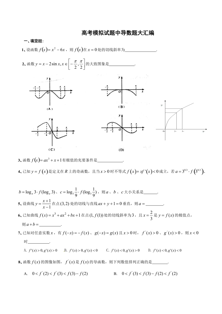 2012年各地高考模拟试题中导数题大汇编学生用.doc_第1页