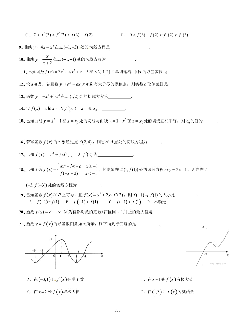 2012年各地高考模拟试题中导数题大汇编学生用.doc_第2页