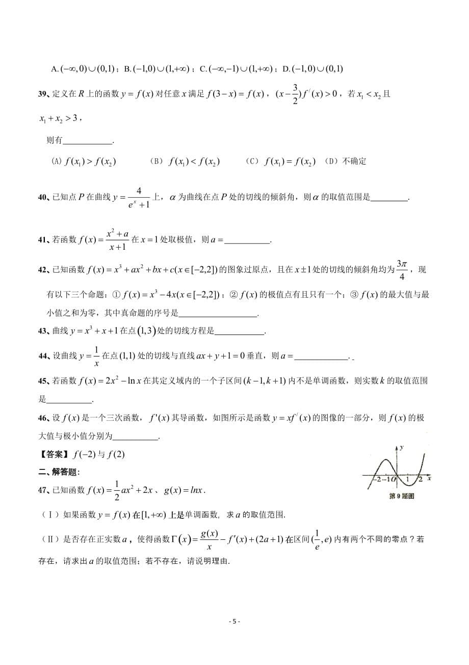 2012年各地高考模拟试题中导数题大汇编学生用.doc_第5页