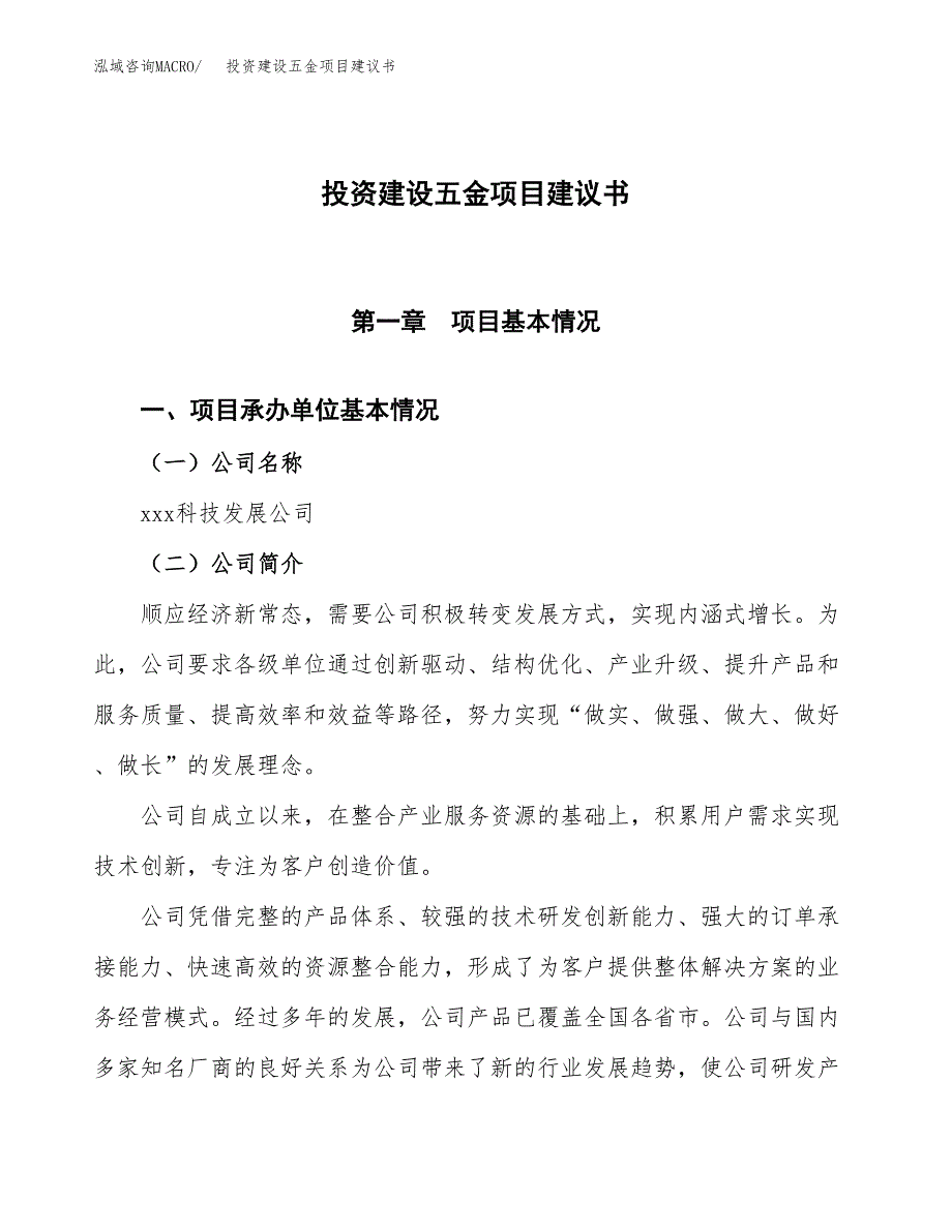 投资建设五金项目建议书.docx_第1页