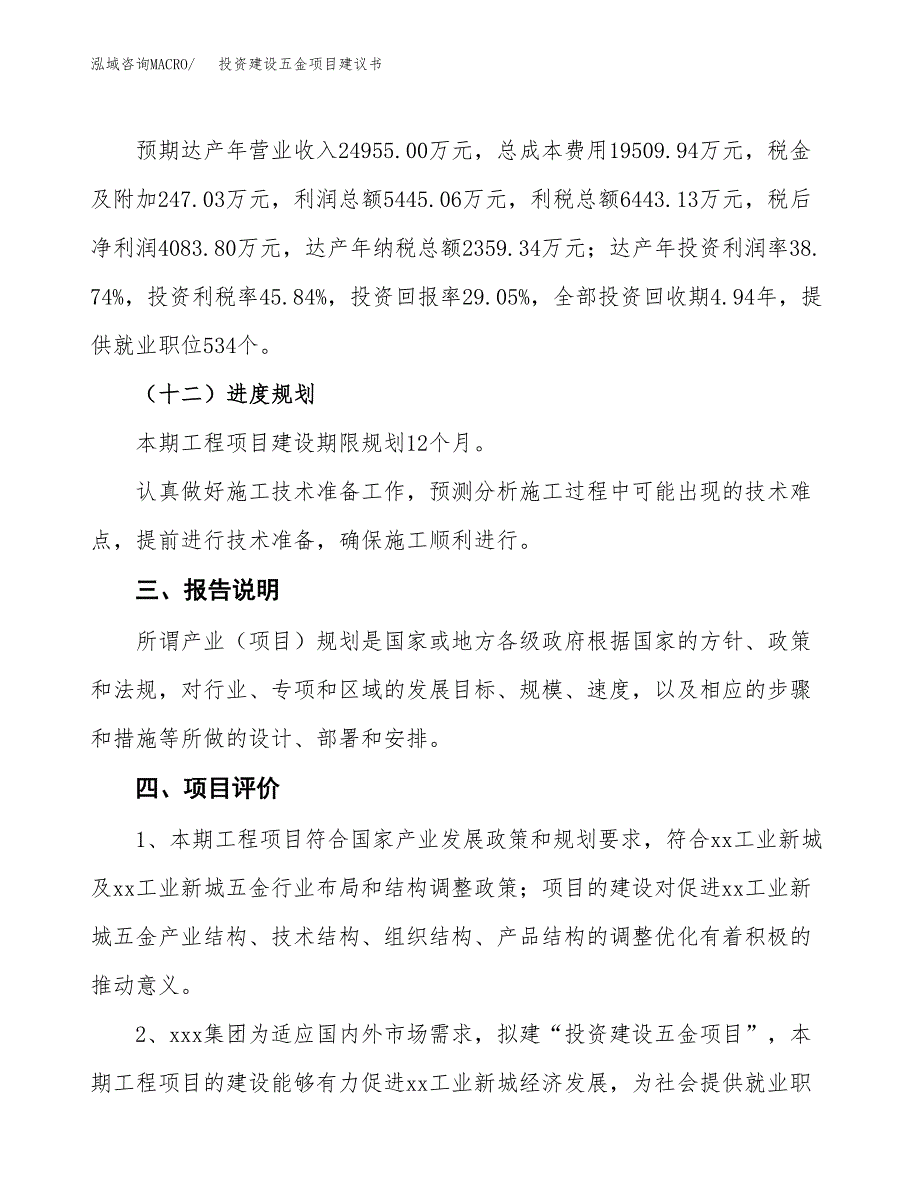 投资建设五金项目建议书.docx_第4页