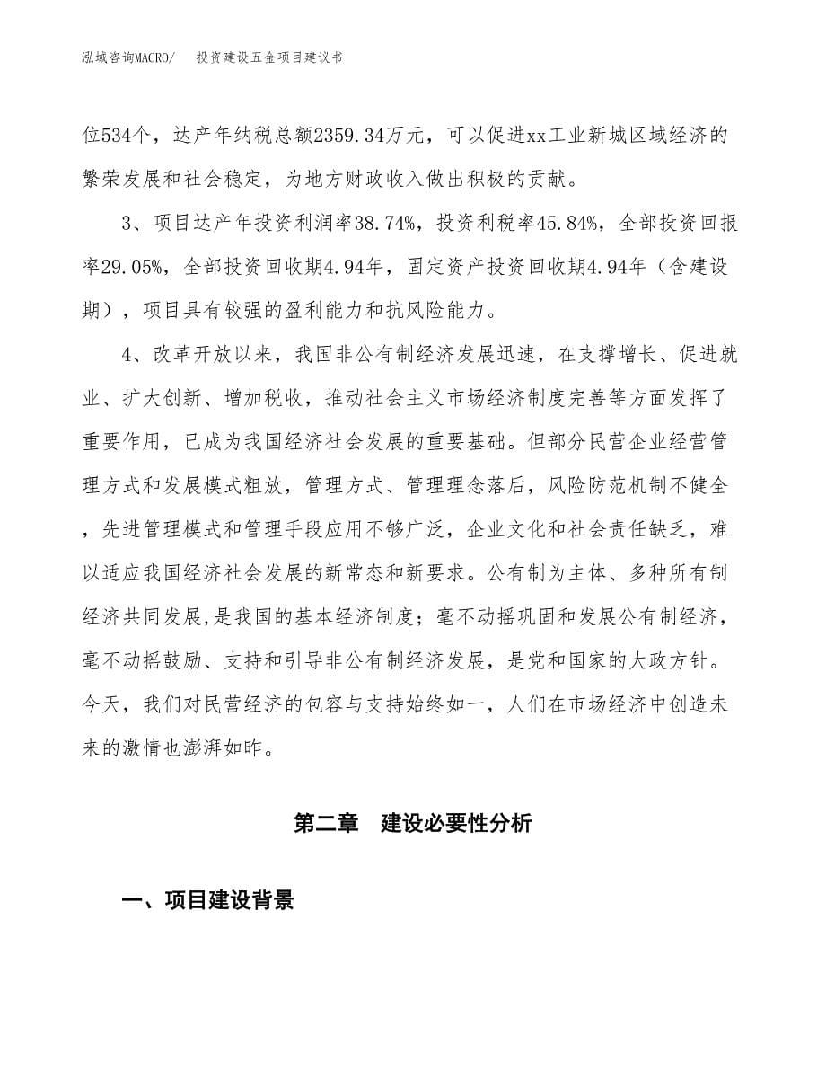 投资建设五金项目建议书.docx_第5页