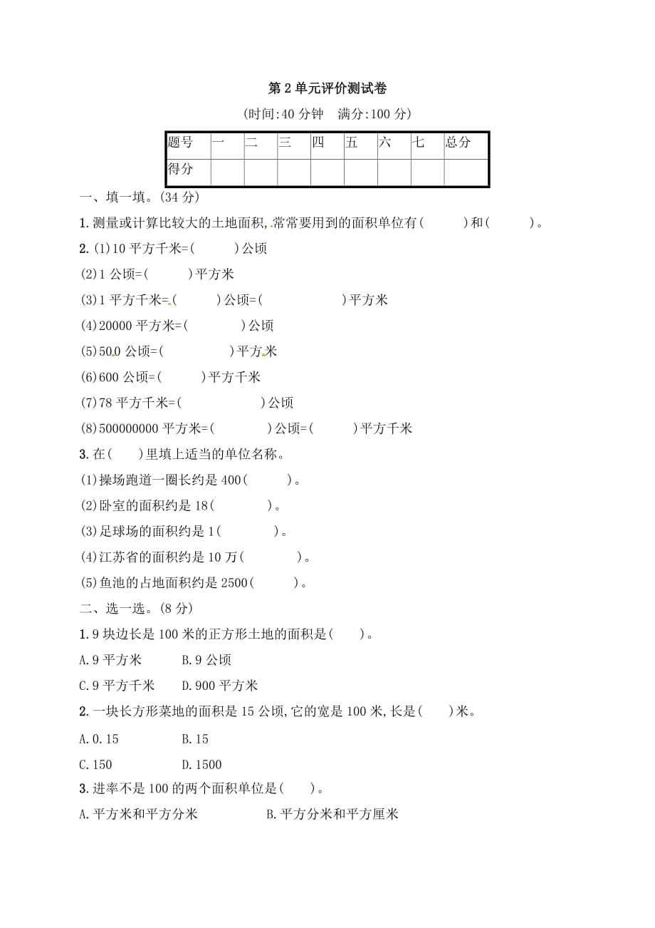 四年级上册数学试题－第2单元评价测试卷｜人教新课标（2014秋）（含答案）_第1页