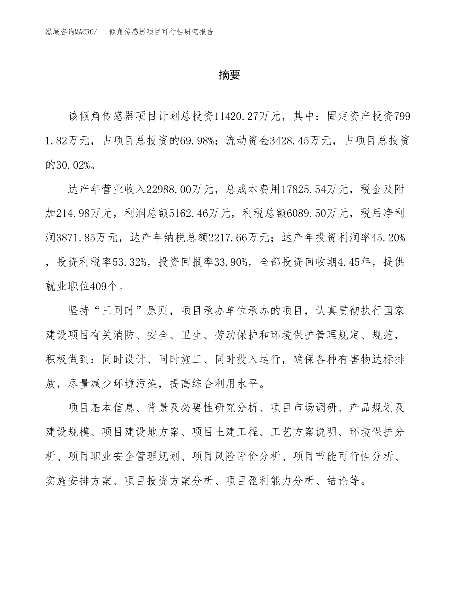 倾角传感器项目可行性研究报告word可编辑（总投资11000万元）.docx_第2页